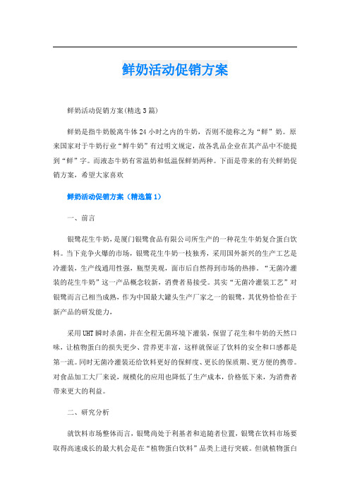 鲜奶活动促销方案