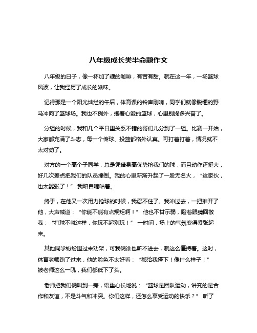 八年级成长类半命题作文