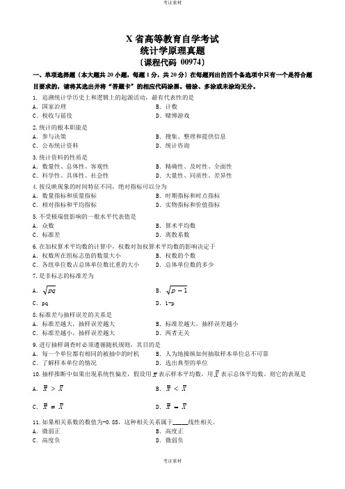 统计学原理考前模拟真题及答案