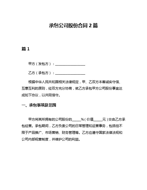 承包公司股份合同2篇