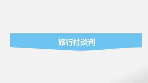 商务谈判之模拟谈判——与旅行社谈判