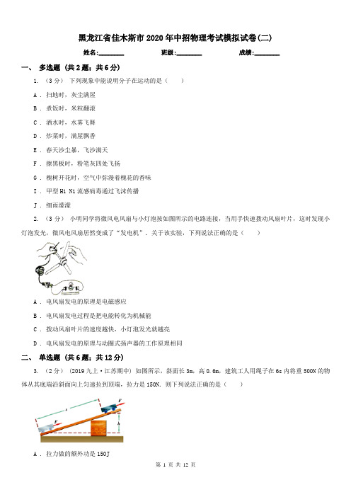 黑龙江省佳木斯市2020年中招物理考试模拟试卷(二)