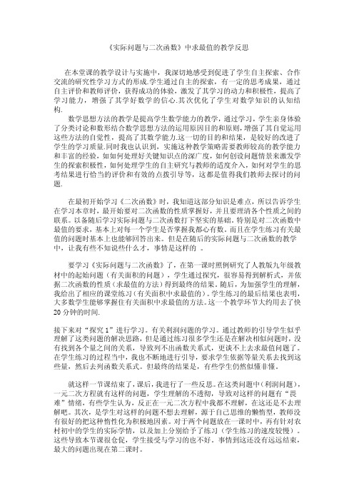 《实际问题与二次函数》中求最值的教学反思