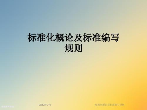 标准化概论及标准编写规则