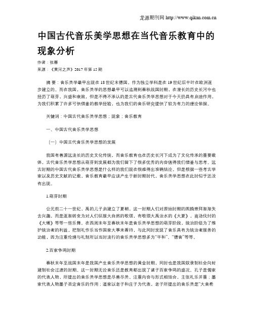 中国古代音乐美学思想在当代音乐教育中的现象分析