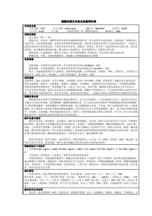 硫酸的理化性质及危险特性表