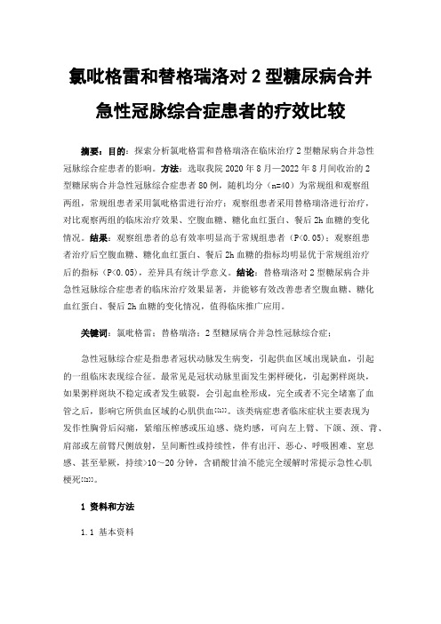 氯吡格雷和替格瑞洛对2型糖尿病合并急性冠脉综合症患者的疗效比较