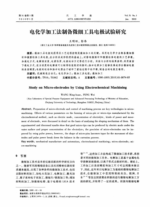 电化学加工法制备微细工具电极试验研究