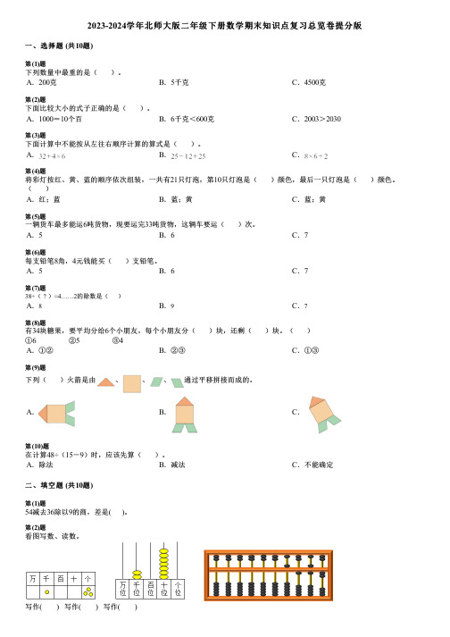 2023-2024学年北师大版二年级下册数学期末知识点复习总览卷提分版