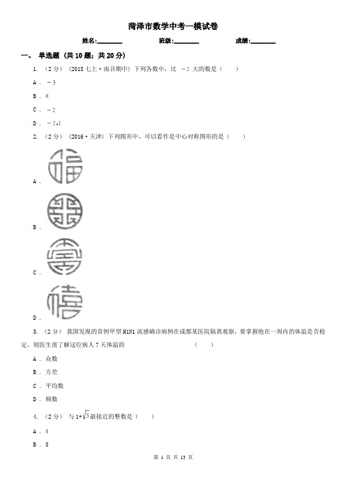 菏泽市数学中考一模试卷