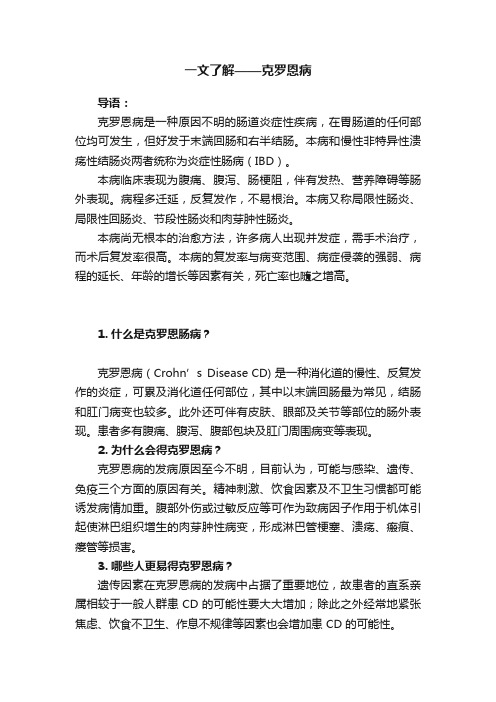 一文了解——克罗恩病