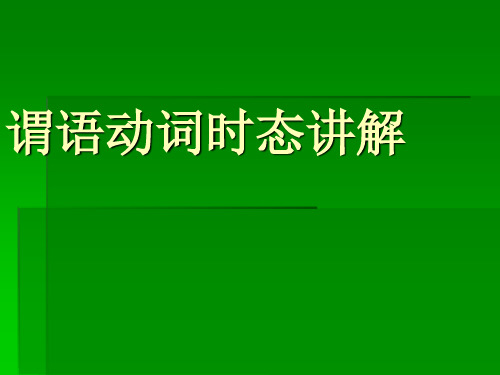 谓语动词时态讲解