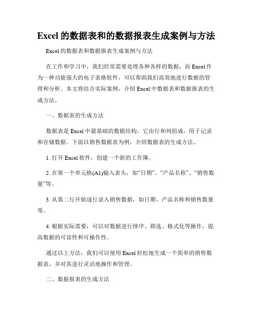 Excel的数据表和的数据报表生成案例与方法