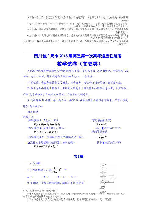 四川省广元市2013届高三第一次高考适应性统考文科数学试卷