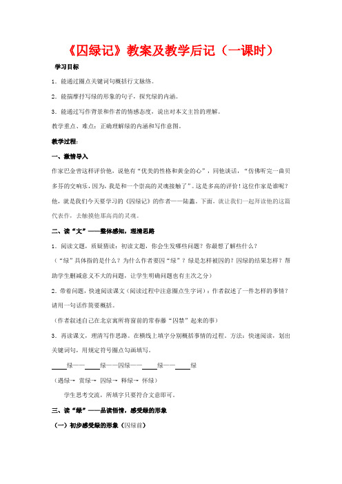 高中语文 1.3《囚绿记》教案 新人教版必修2-新人教版高一必修2语文教案