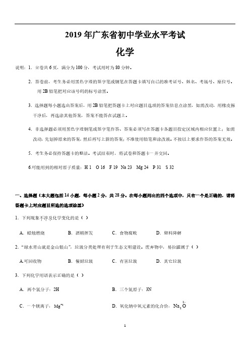 2019年广东省中考化学真题(含答案)