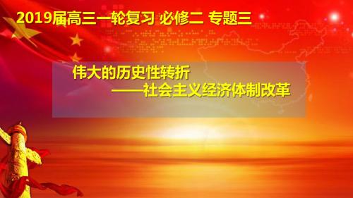 2019届高中历史高三一轮复习 必修二 专题三 伟大的历史性转折【公开课教学PPT课件】