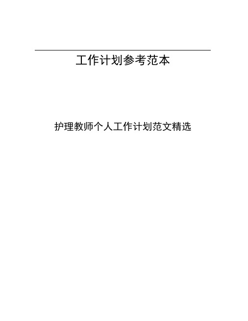 护理教师个人工作计划范文精选