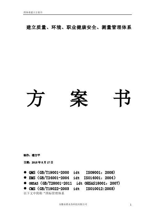 四标体系建立方案书DOC