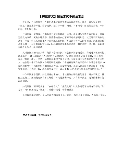 【初三作文】知足常忧不知足常乐