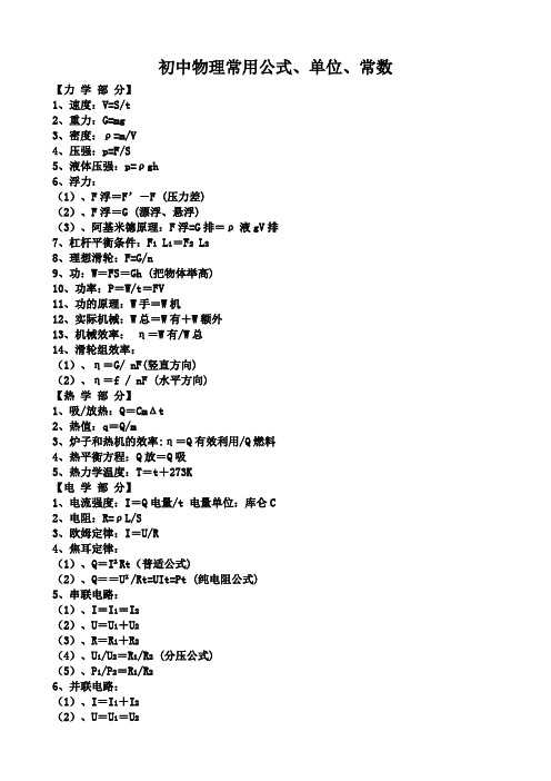 初中物理常用公式、单位、常数