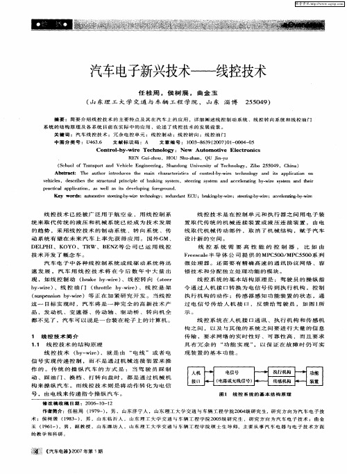 汽车电子新兴技术——线控技术