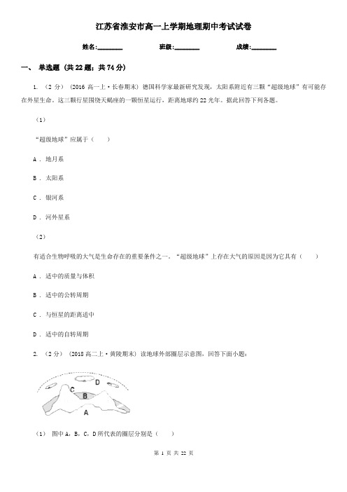 江苏省淮安市高一上学期地理期中考试试卷