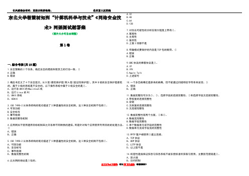 东北大学智慧树知到“计算机科学与技术”《网络安全技术》网课测试题答案2