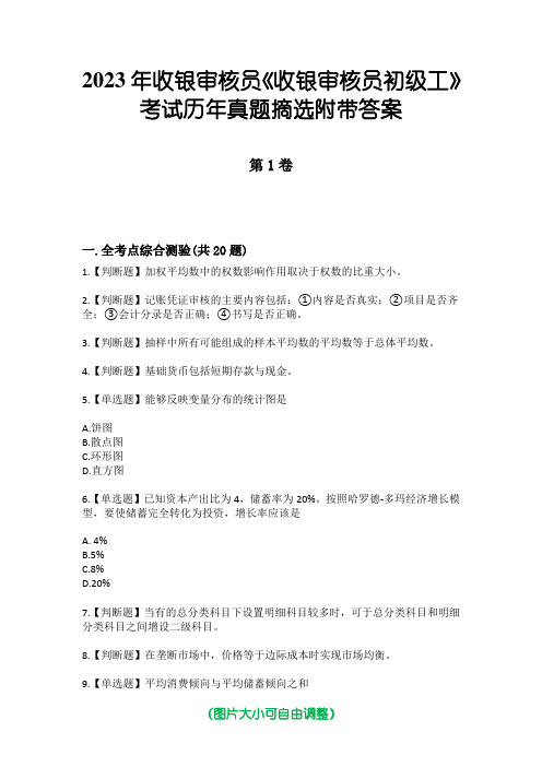 2023年收银审核员《收银审核员初级工》考试历年真题摘选附带答案版