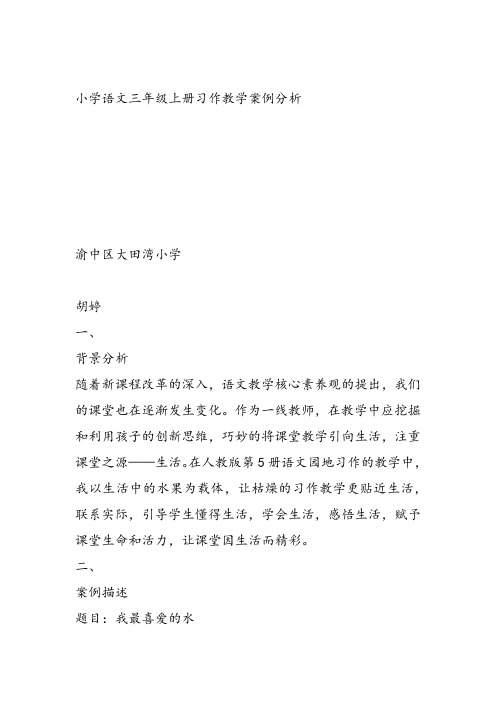 三年级语文上《语文园地四习作》252教案 一等奖名师公开课比赛优质课评比试讲教学设计