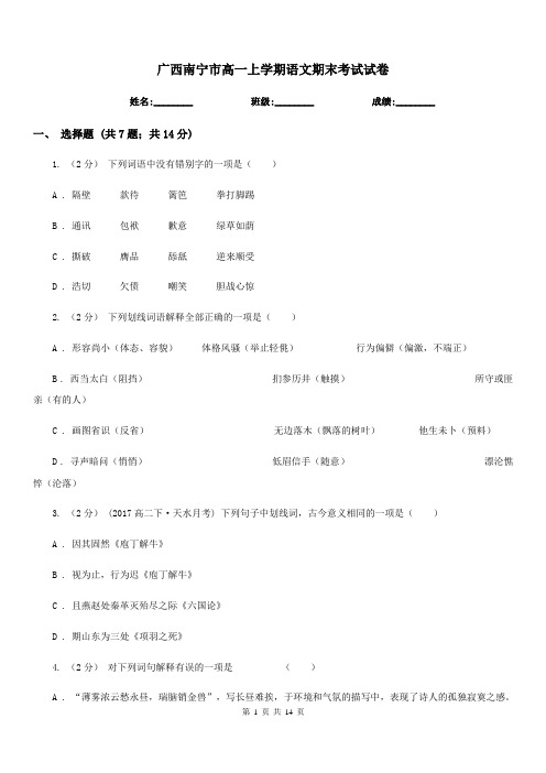 广西南宁市高一上学期语文期末考试试卷