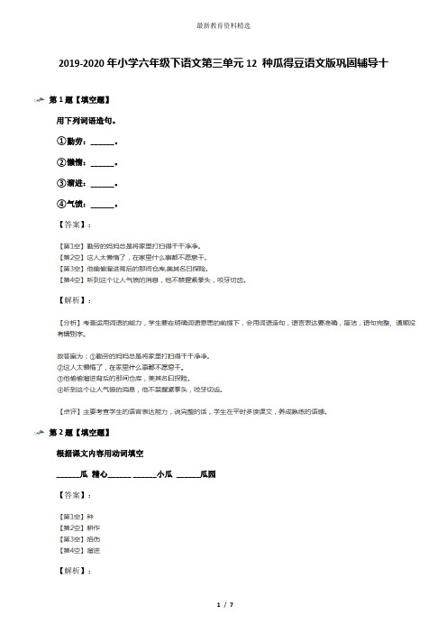 2019-2020年小学六年级下语文第三单元12 种瓜得豆语文版巩固辅导十