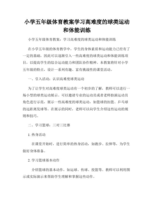 小学五年级体育教案学习高难度的球类运动和体能训练