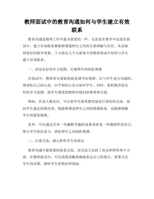 教师面试中的教育沟通如何与学生建立有效联系