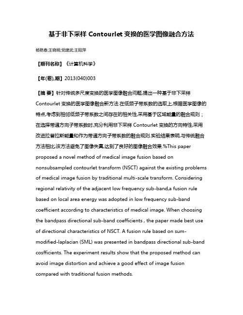 基于非下采样Contourlet变换的医学图像融合方法