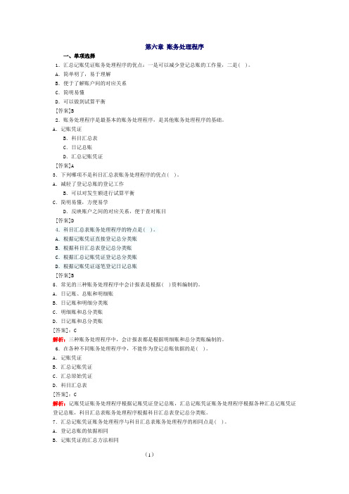 会计基础重点资料练习题 第六章_账务处理程序