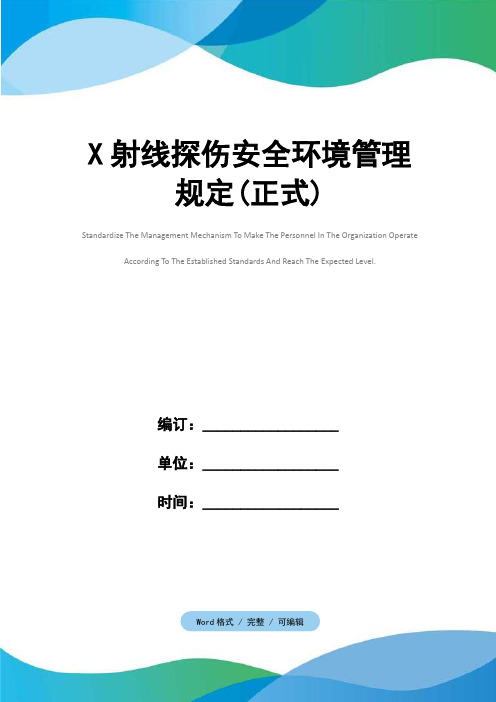 X射线探伤安全环境管理规定(正式)