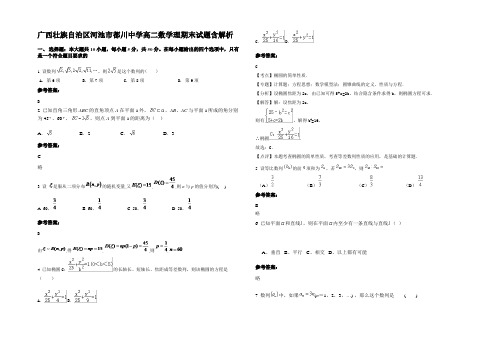 广西壮族自治区河池市都川中学高二数学理期末试题含解析