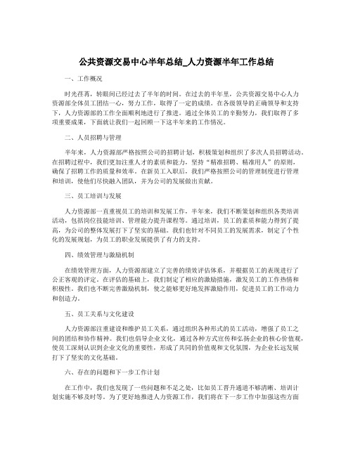 公共资源交易中心半年总结_人力资源半年工作总结