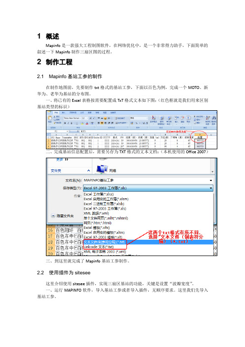 mapinfo三扇区制作步骤