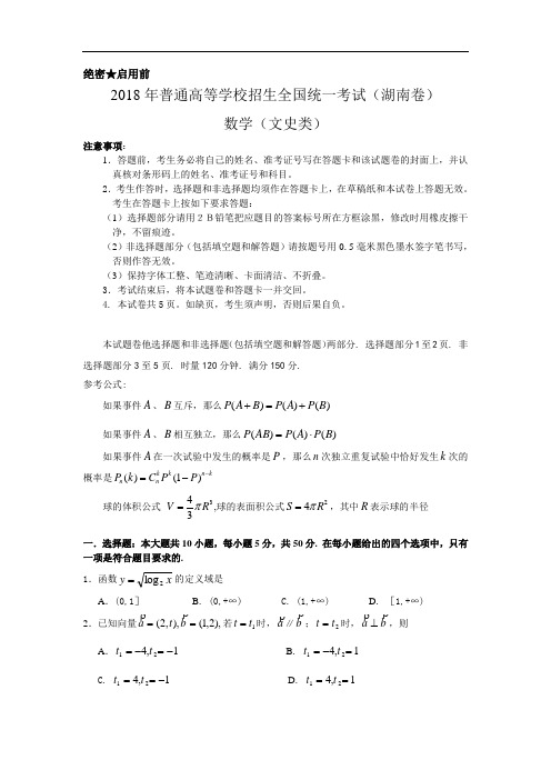 高三数学-2018年普通高等学校招生全国统一考试(湖南卷