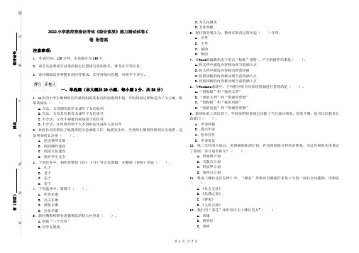 2022小学教师资格证考试《综合素质》能力测试试卷C卷 附答案