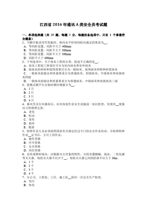 江西省2016年通讯A类安全员考试题