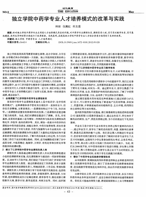 独立学院中药学专业人才培养模式的改革与实践