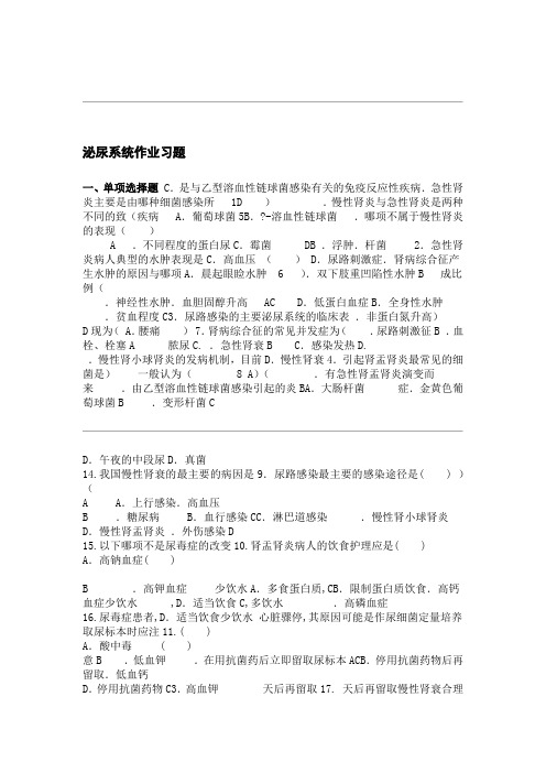 内科护理学试题及答案泌尿系统作业习题