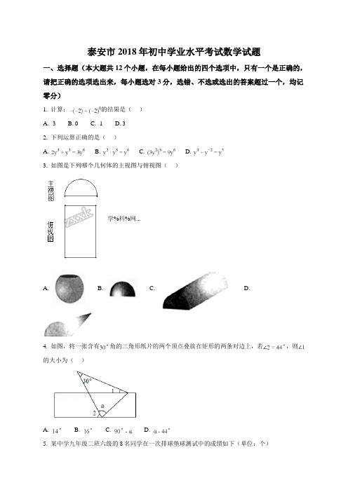 山东省泰安市2018年中考数学试题(原卷版)