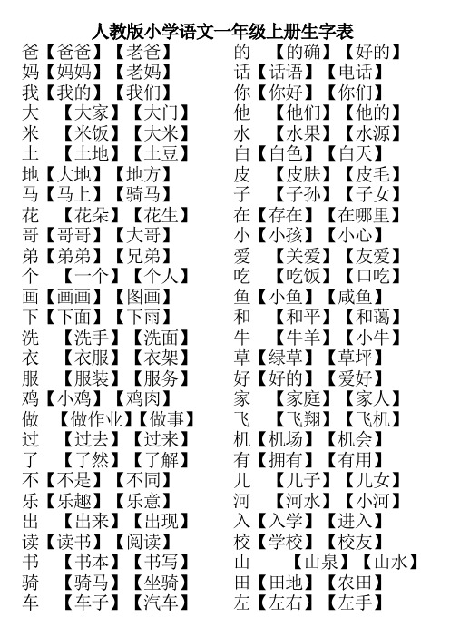 人教版语文一年级上下册全部生字组词