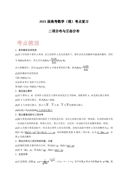 2021届高考数学(理)考点复习：二项分布与正态分布(含解析)