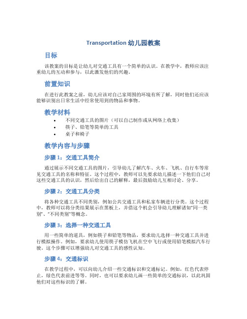 transportation幼儿园教案