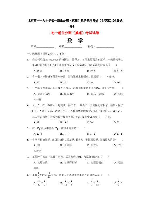 北京第一一九中学初一新生分班(摸底)数学模拟考试(含答案)【6套试卷】